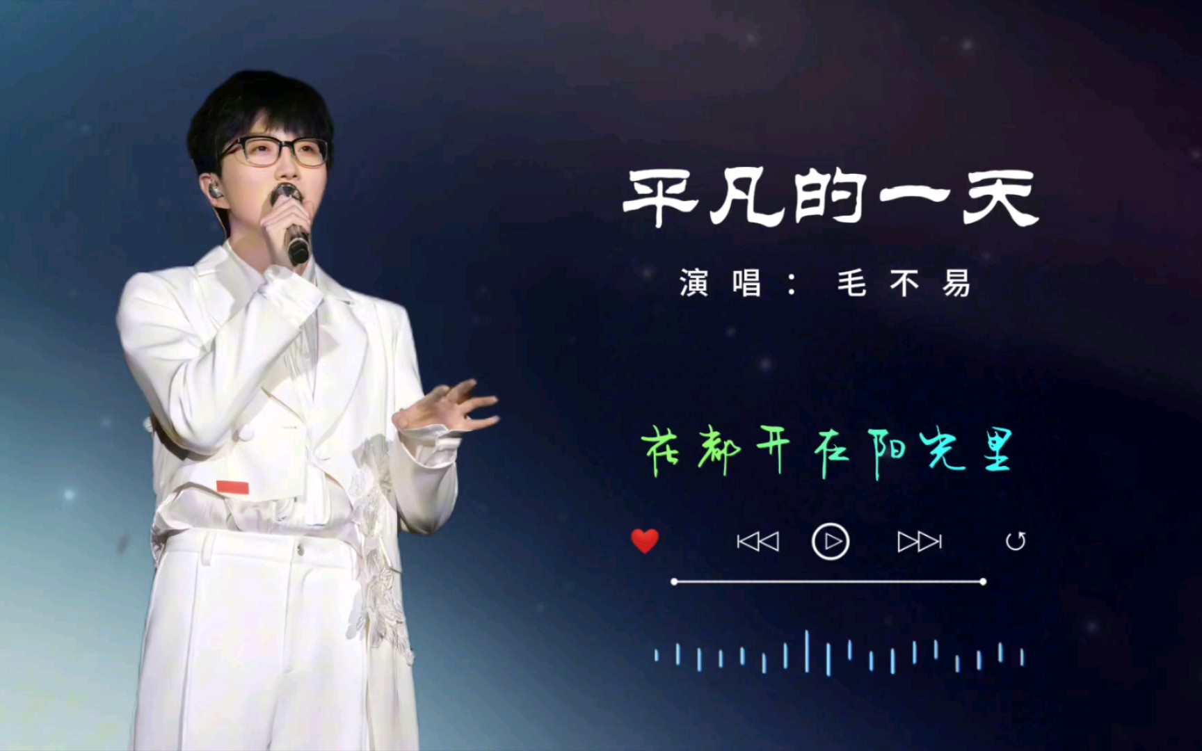 【毛不易】《平凡的一天》是毛不易作词作曲并演唱的歌曲.