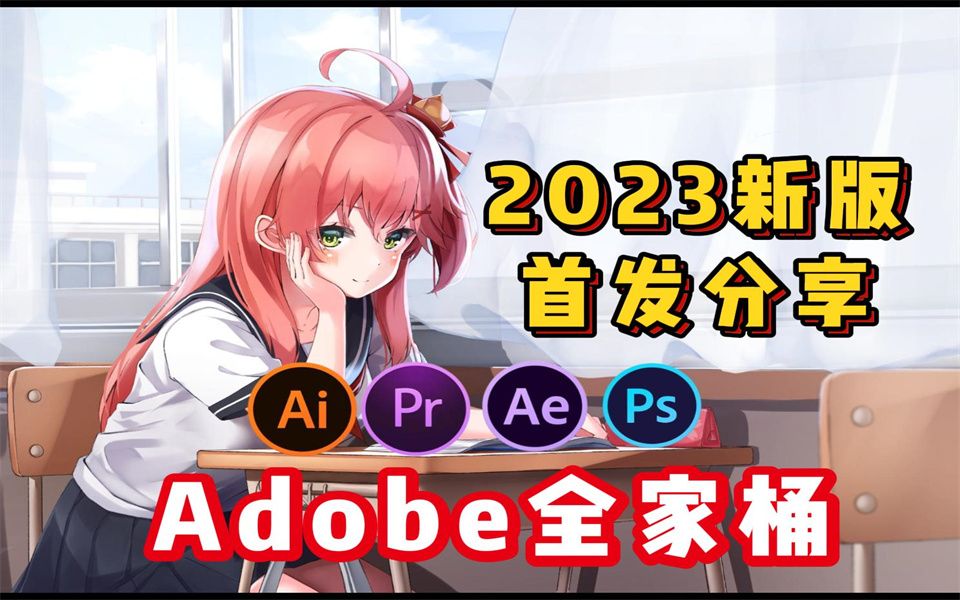 最新版Adobe2023版本软件已发布,直接分享,下载不限速!哔哩哔哩bilibili