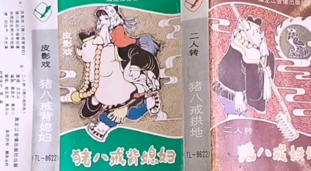 [图]【皮影戏·二人转 1986年黑龙江音像出版社出版】《猪八戒背媳妇·猪八戒拱地》于海春、郝兴中、严杰、黄启山、赵玉洁.黑龙江省双城市民间艺术团演出