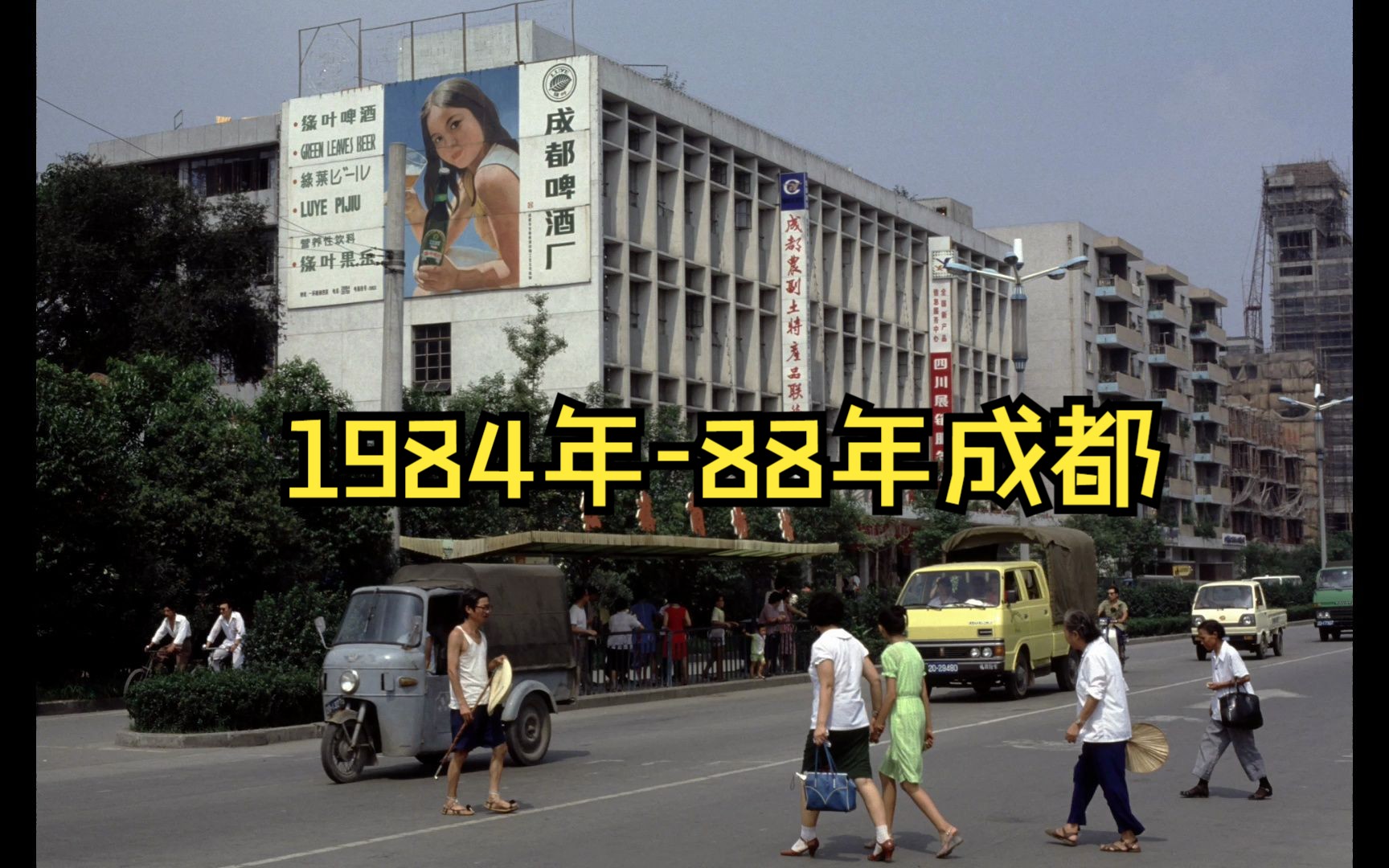 1984年88年的成都街景, 属于那个年代老成都人的记忆哔哩哔哩bilibili