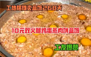 Descargar video: 工地摆摊卖盒饭268天，10元双火腿鸡蛋蒸肉饼盒饭，工友爆赞很爱吃！物超所值！