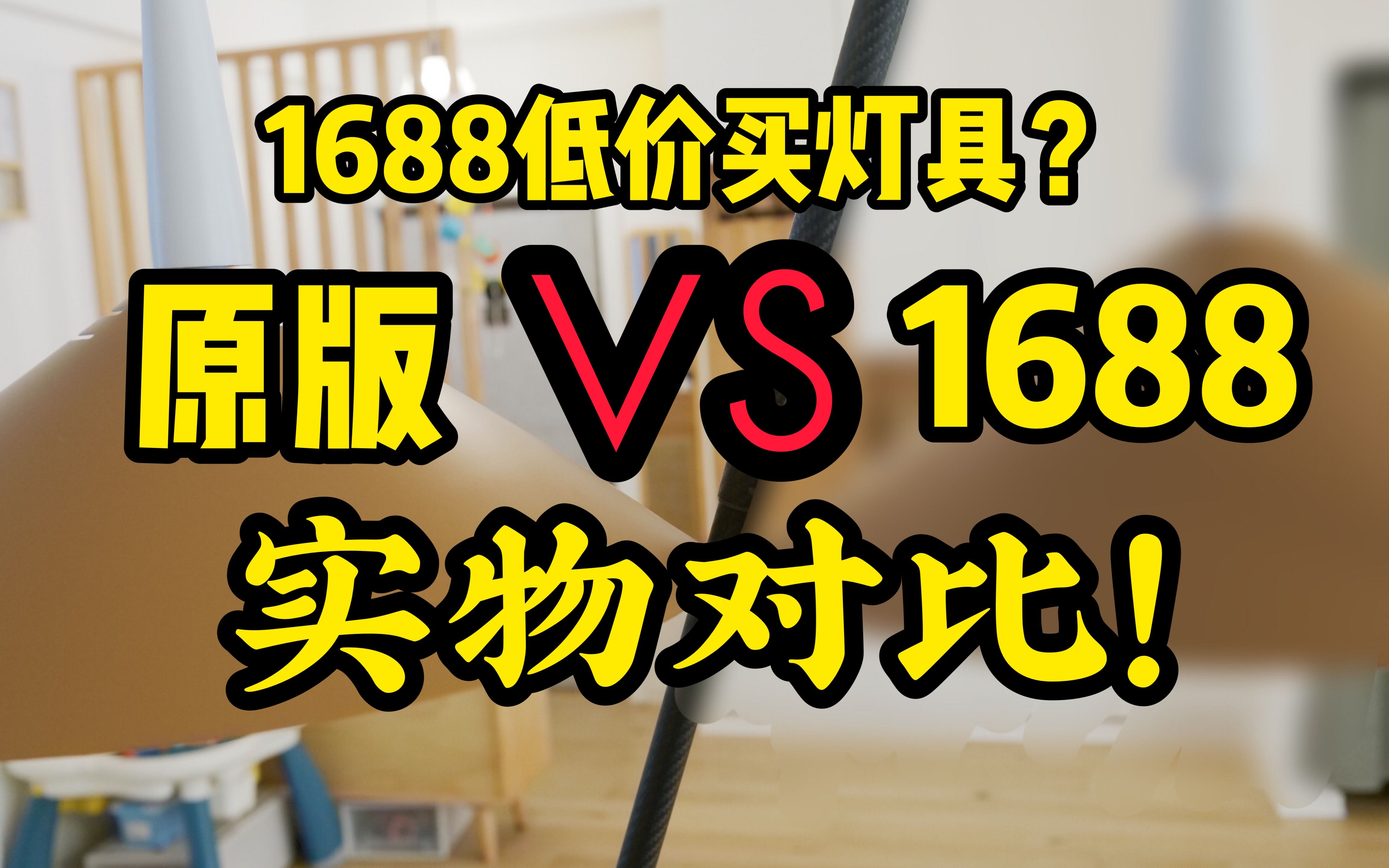 实物对比告诉你,1688低价买灯具,是性价比还是坑?哔哩哔哩bilibili