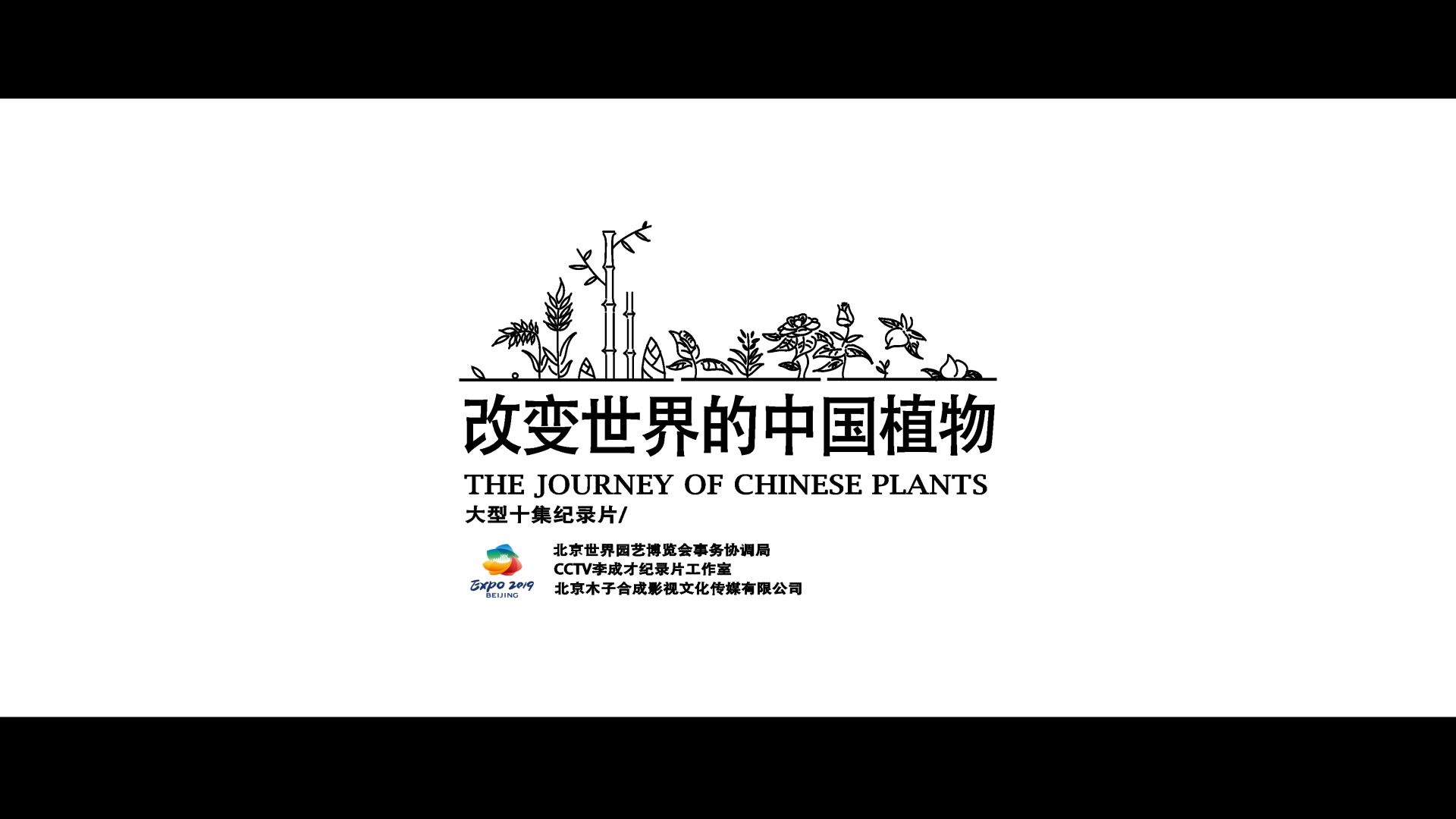 [图]《改变世界的中国植物》－2017年开机仪式快闪