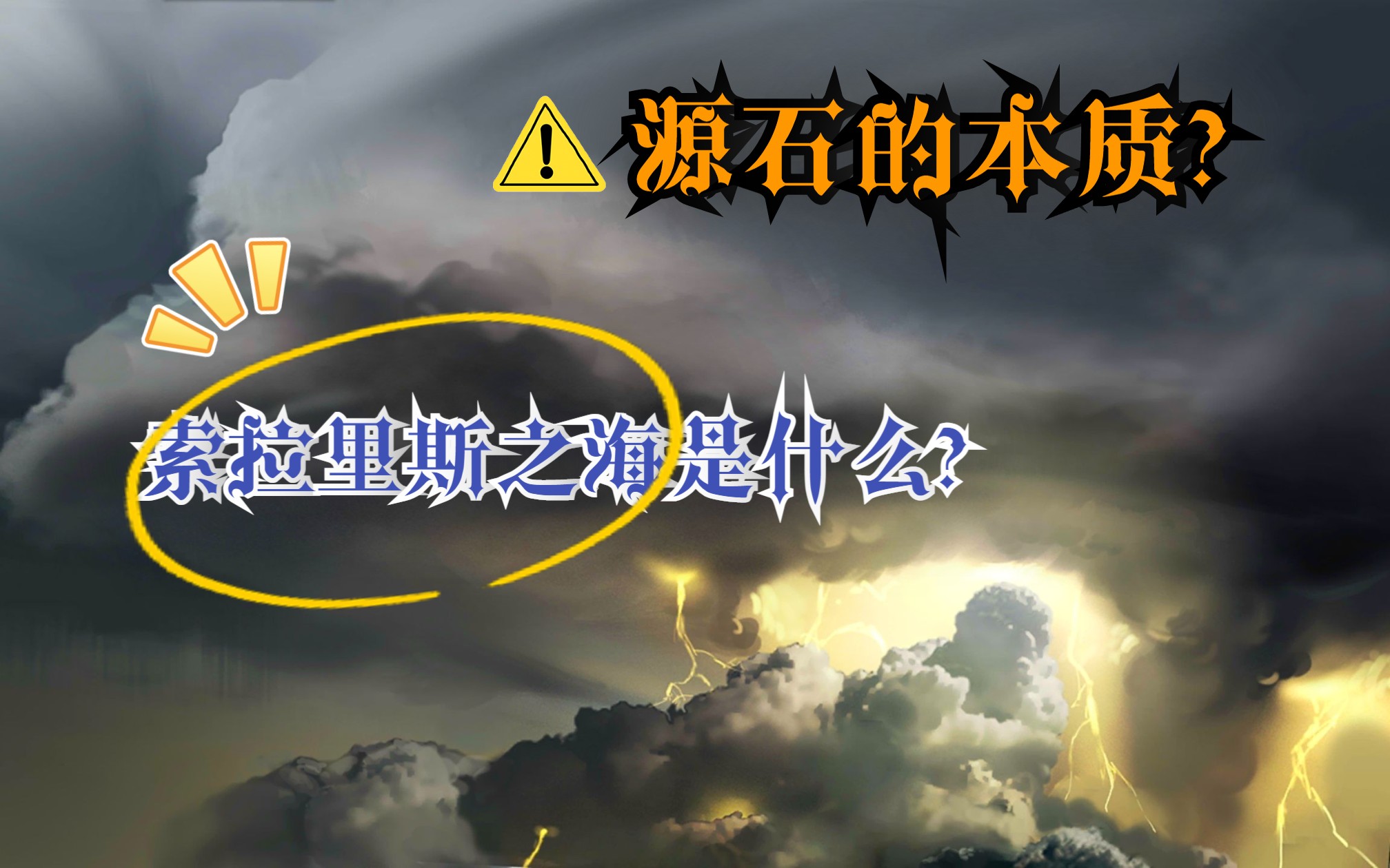 [图]【明日方舟·孤星】天灾的真相？源石的本质！|保存者口中的索拉里斯之海与源石到底有什么关系