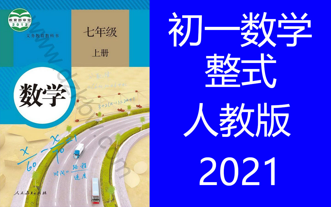 [图]初一数学 人教版 第二单元 整式讲解 整式的加减法 七年级数学上学期整式讲解 数学人教版