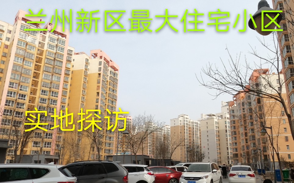 [图]兰州新区每年真能增加10万人？实地探访新区最大住宅小区，情况让人意外