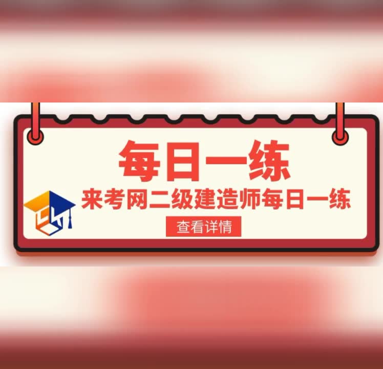 来考网二级建造师考试9.4日试题打卡建设工程法规每日一练哔哩哔哩bilibili