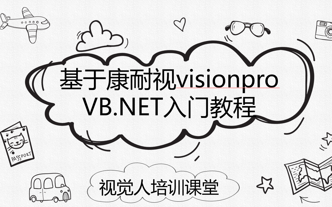 (Q有答疑)1.基于康耐视visionpro二次开发VB.NET入门教程哔哩哔哩bilibili