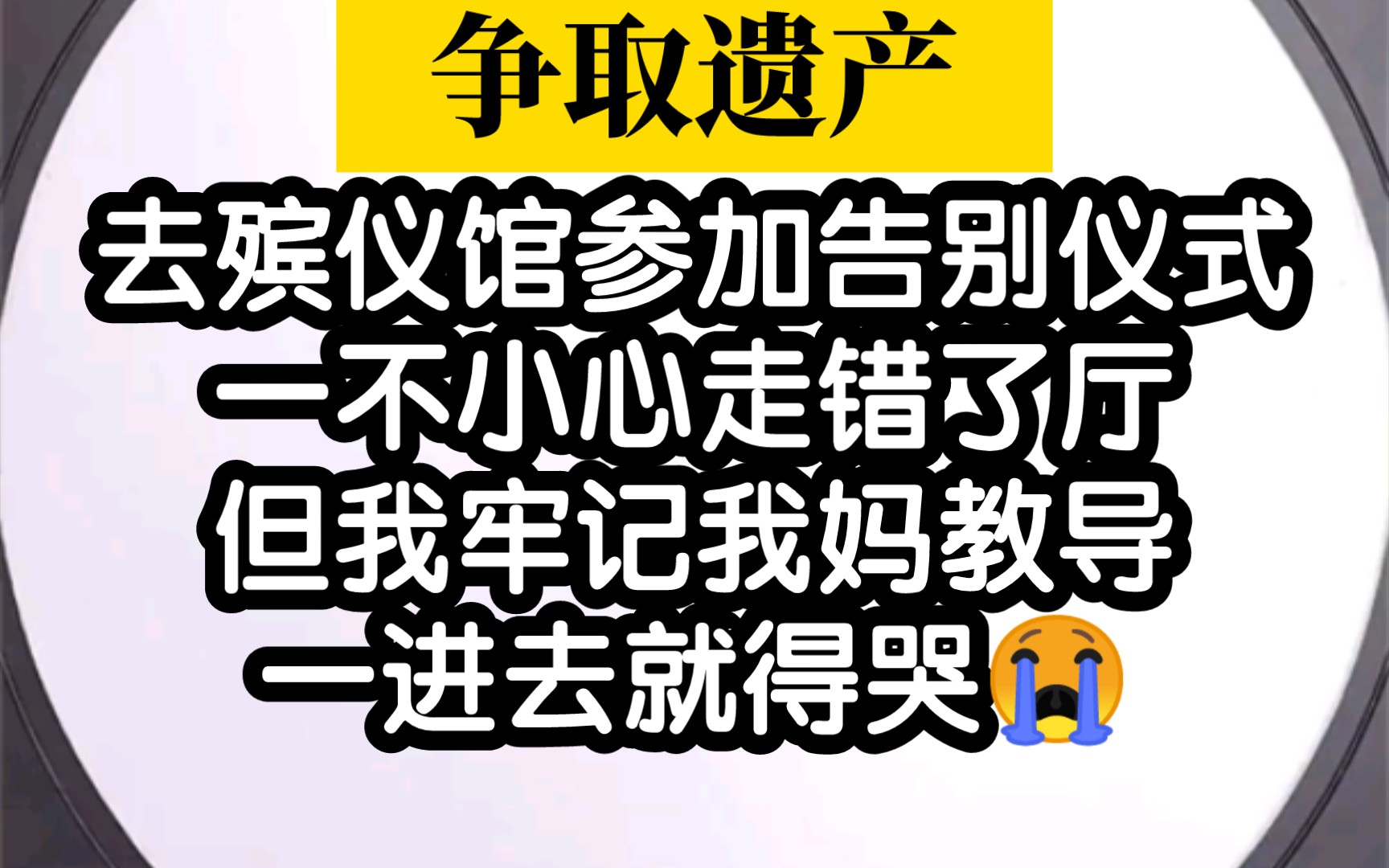 [图]【争夺遗产】去殡仪馆参加告别仪式，我不小心走错厅了