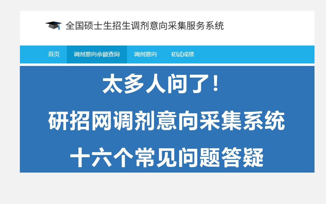 2022考研看过来,研招网调剂意向采集系统填写16个常见答疑!哔哩哔哩bilibili