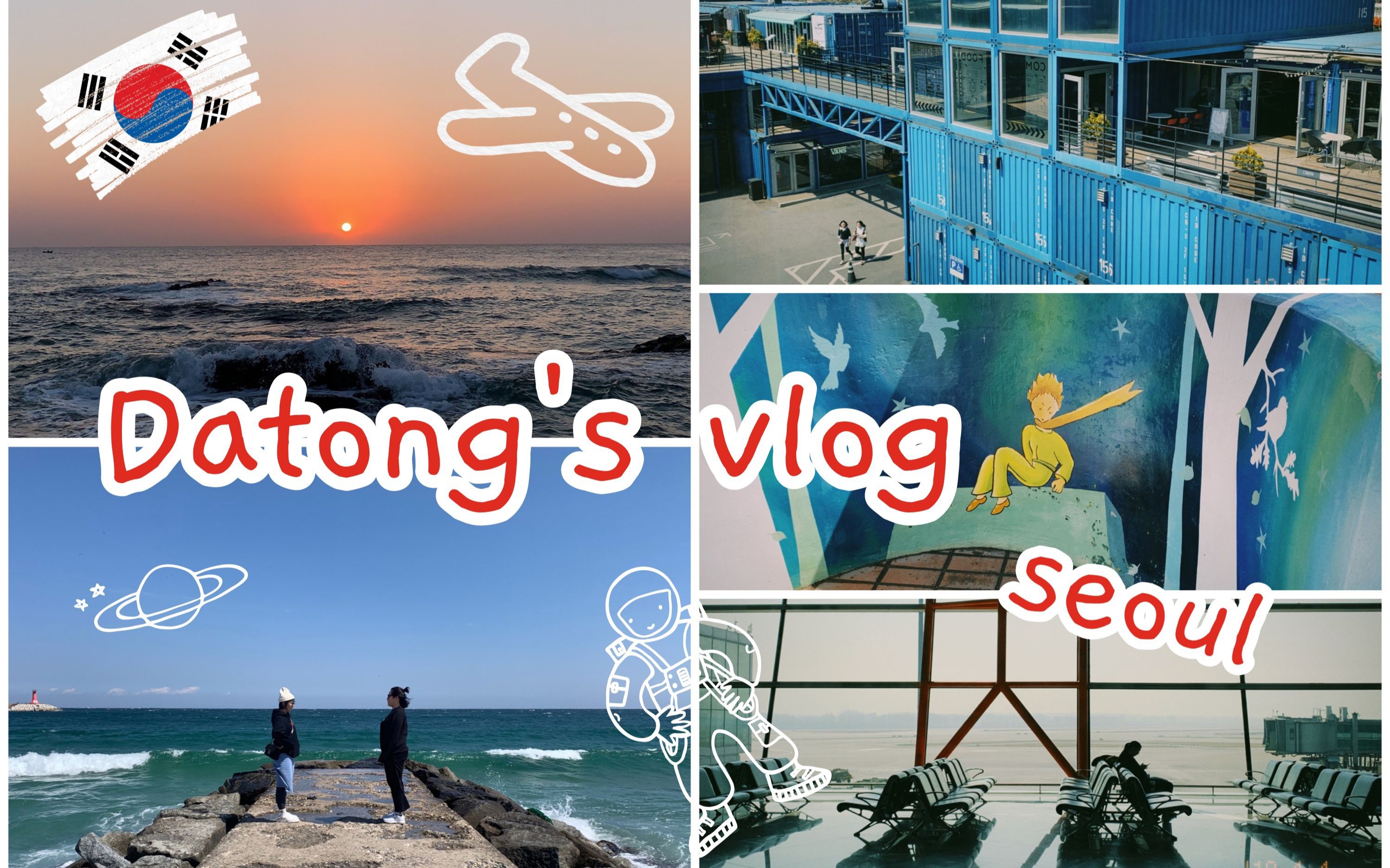 大同 VLOG | 韩国 首尔 | 红薯夫妇 正东津 日出 | 鬼怪 注文津 | 江村脚踏车 | 小王子村 Apr 2019哔哩哔哩bilibili