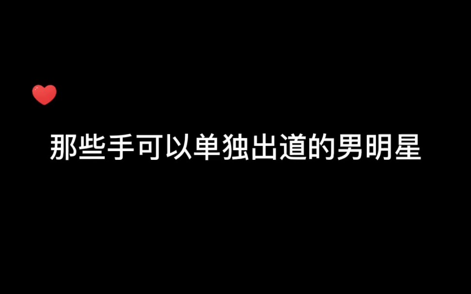 【手控福利丨盘点五位手好看的男明星】“一双十指玉纤纤,不是风流物不拈”,看了他们的手才知道古人的形容有多贴切…哔哩哔哩bilibili