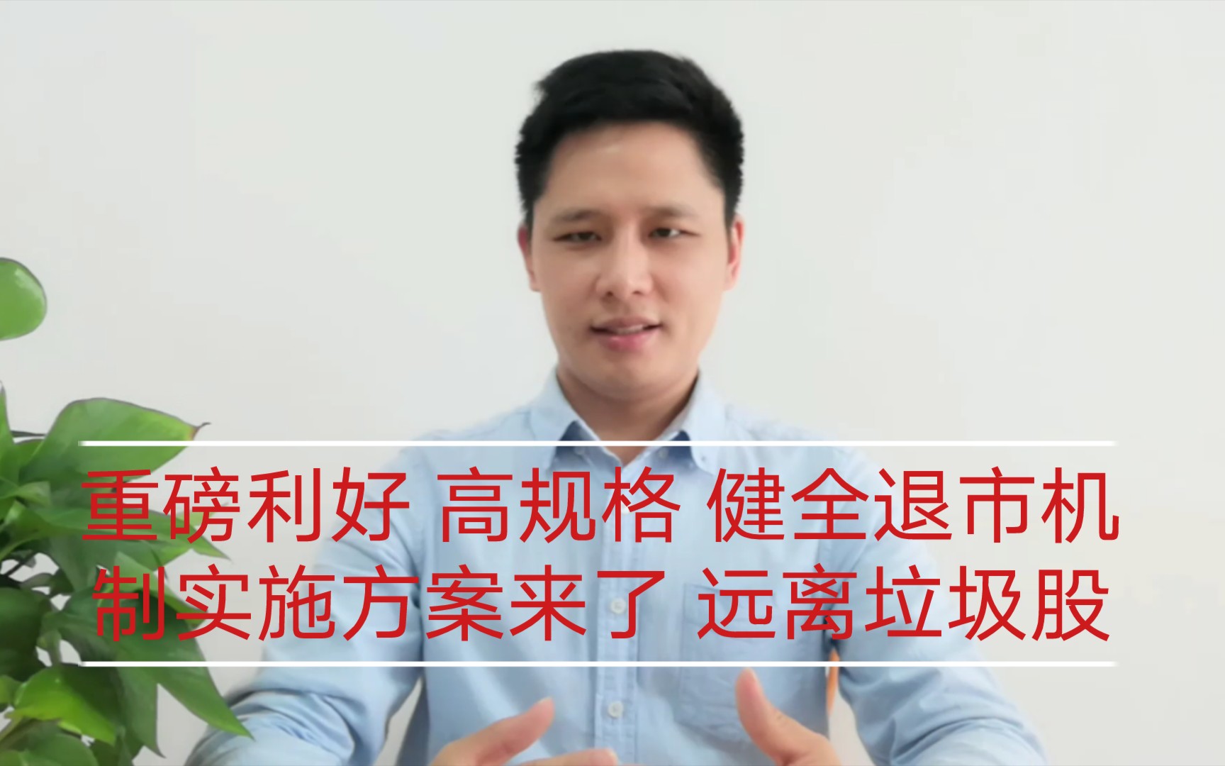 重磅利好 高规格 健全退市机制实施方案来了 远离垃圾股 看机构解读哔哩哔哩bilibili