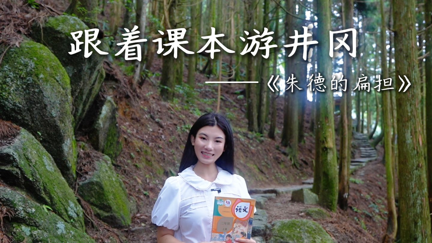 跟着课本去旅行——《朱德的扁担》：循着先辈的足迹，亲自走一遍挑粮小道，去读懂这根扁担里的坚守与温情。