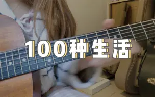 下载视频: 《100种生活》 cover 卢广仲