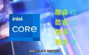 Download Video: i3 i5 i7 i9 cpu到底如何选择 #电脑 #CPU #电脑知识 #4060ti  CPU选购指南