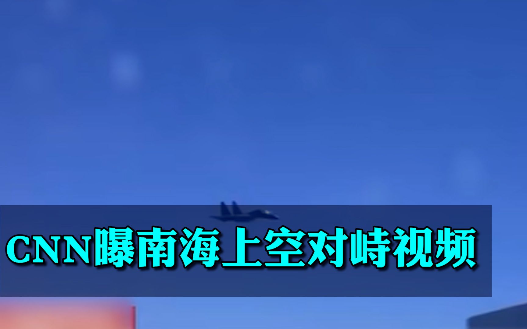 CNN曝南海上空对峙视频:“美国飞机,这是中国空军,你正接近中国领空,保持安全距离,否则你将被拦截”哔哩哔哩bilibili