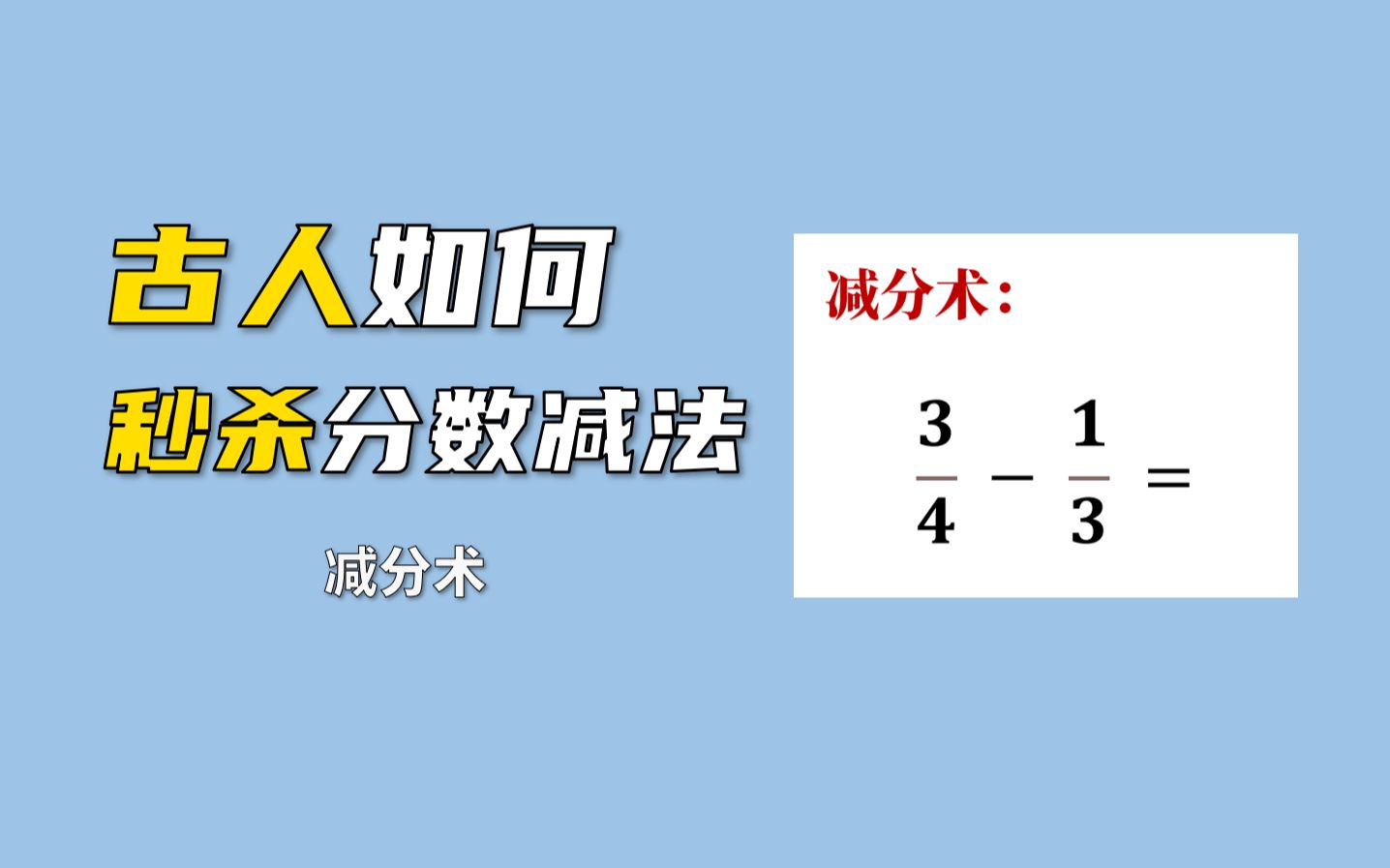 [图]火爆全网的蝴蝶算法，其实是中国古人的减分术！来看古人如何秒杀分数减法