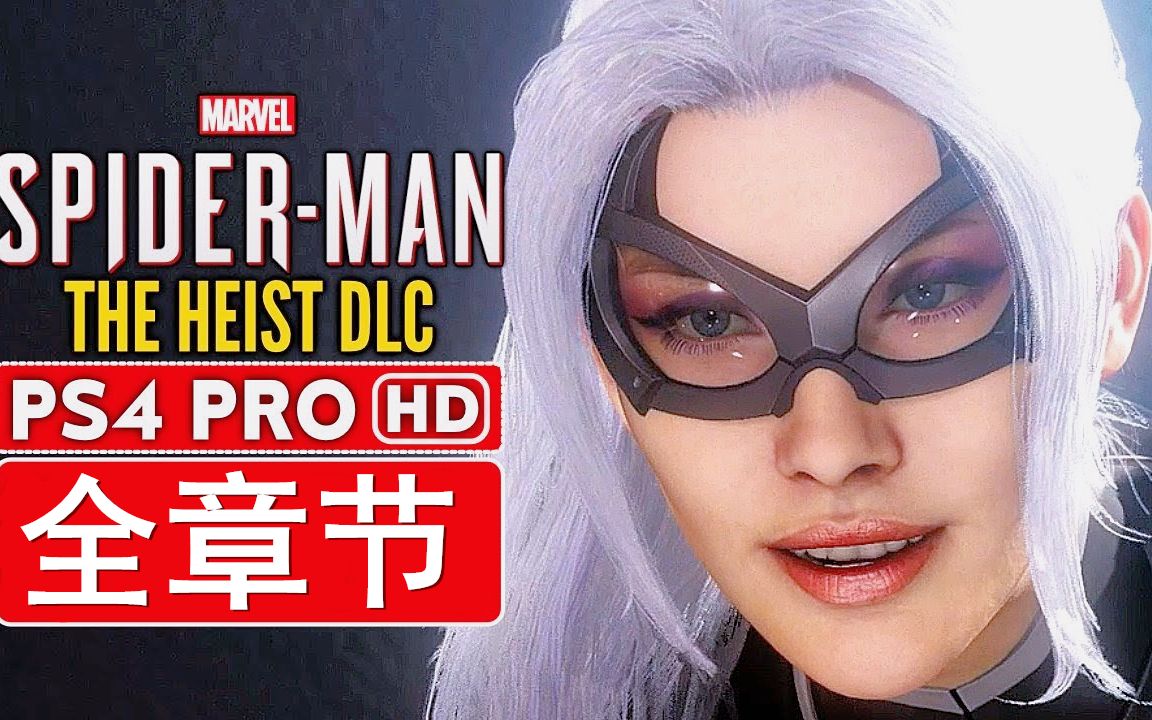 漫威蜘蛛侠dlc黑猫全流程游戏实况