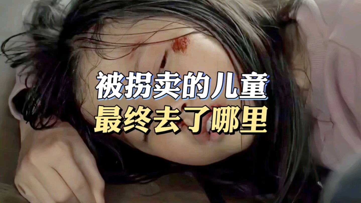 被拐卖的儿童，最终都去了哪里？