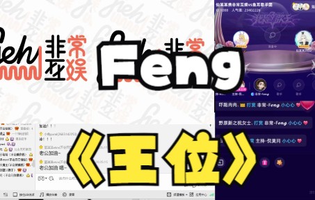 [图]【音乐交流比赛】Feng《王位》超帅rap~