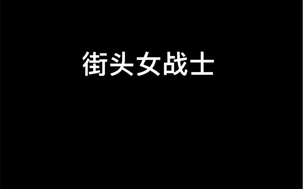 [图]我就是一名 街头女战士 fighting 如果有人愿意看 我到时候当着班主任跳 哈哈哈哈