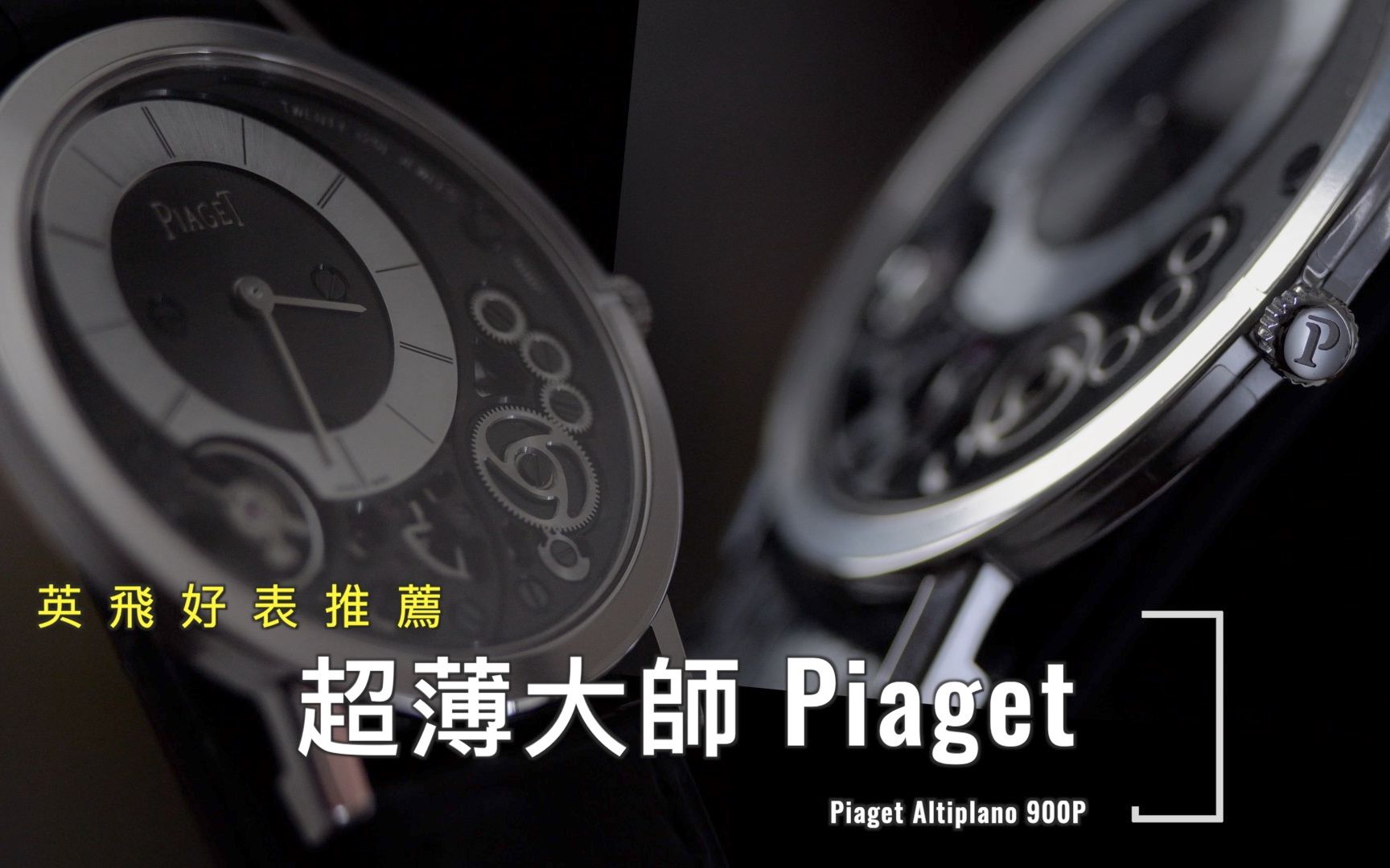 超薄大师伯爵 Piaget Altiplano 900P哔哩哔哩bilibili