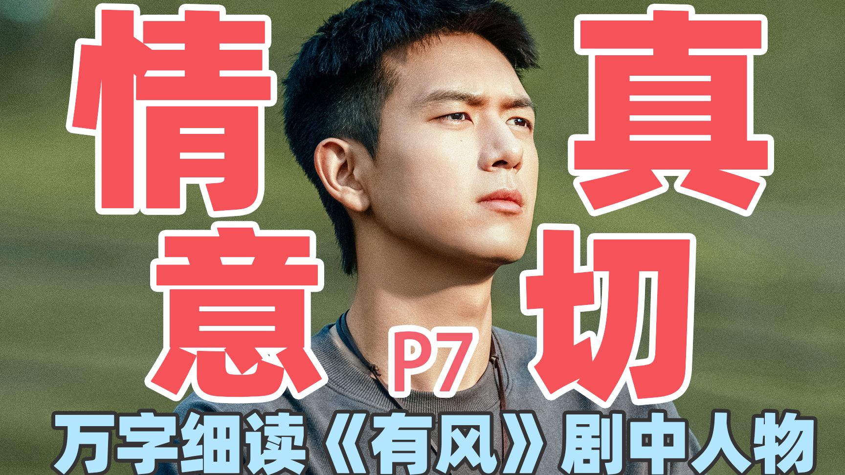 【去有风的地方】万字细读：谢之遥P7，从试探到共情，谢之遥的心动快要藏不住了