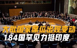 Tải video: 大批国家席位出现变动，184国罕见力挺印度，五常真要变六常？