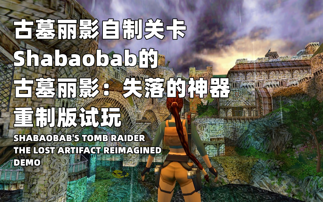 [图]古墓丽影自制关卡《Shabaobab的古墓丽影：失落的神器重制版-试玩》Shabaobab's Tomb Raider The Lost Artifact