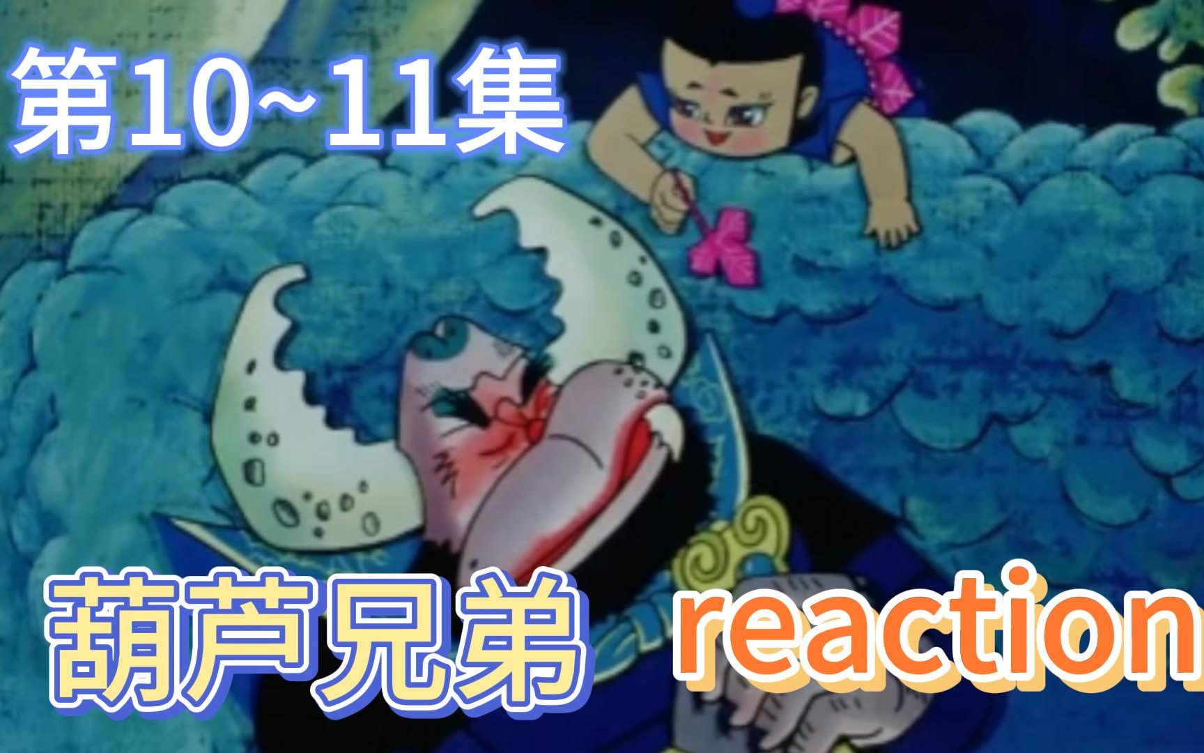 【葫芦兄弟】reaction 第10~11集 巧夺如意