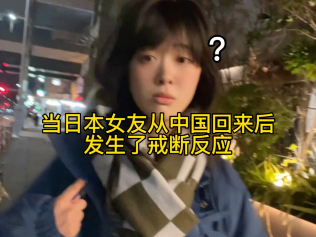 日本女友回日本后发生戒断反应了