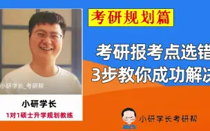 Télécharger la video: 考研报考点选错，3步成功解决