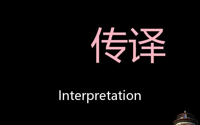 [图]传译 Chinese Pronunciation Interpretation