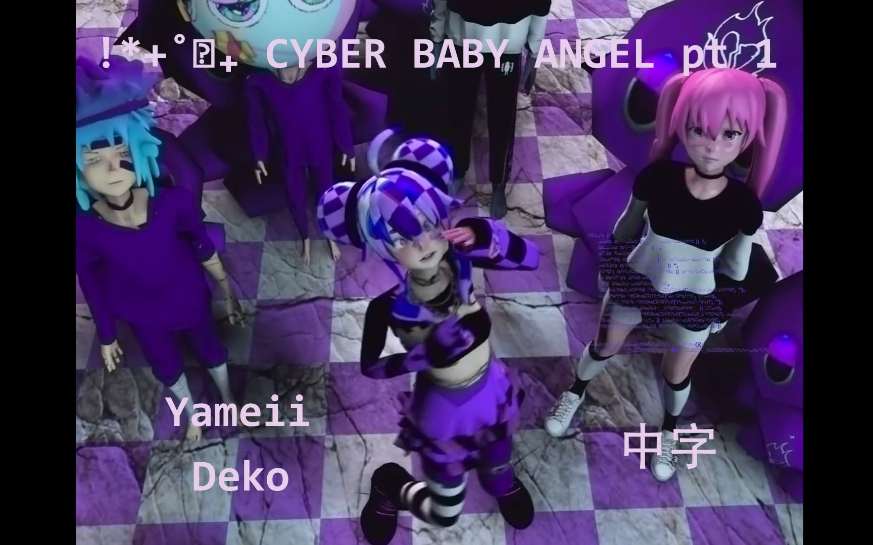 [图][中字MV] Yameii 《! ˚✧₊ CYBER BABY ANGEL pt 1》(Prod. Deko ! ˚✧₊)