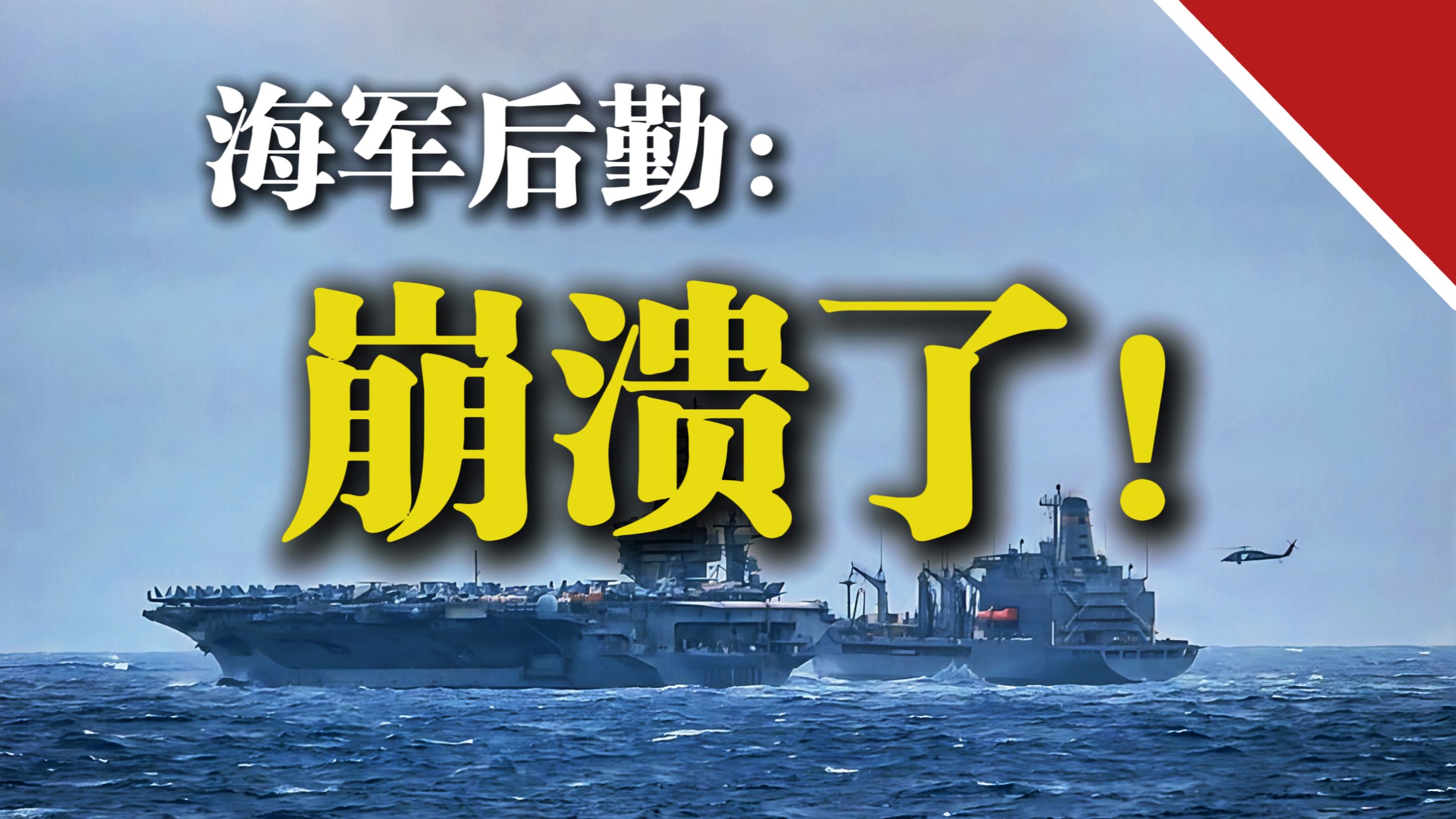 彻底完蛋！美国海军后勤体系为啥崩溃了？【军识帆译】