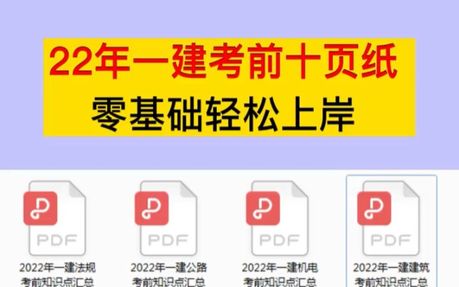 [图]2022年一建考前十页纸，0基础也能轻松上岸。