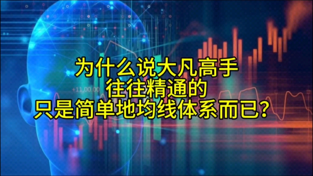 为什么说大凡高手往往精通的只是简单的均线体系而已?哔哩哔哩bilibili