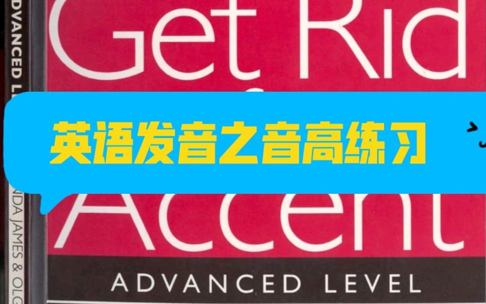 [图]Get Rid of Your Accent 高阶版 之音高（pitch）练习