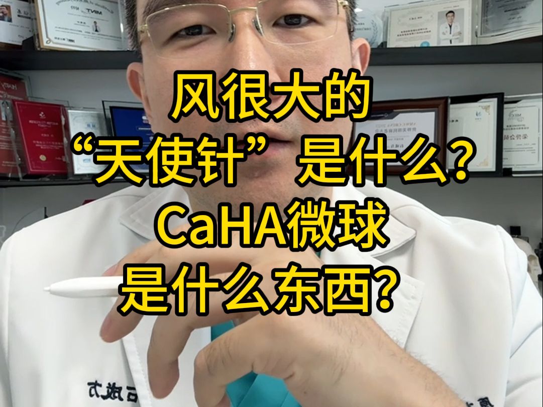 风很大的"天使针"是什么?CaHA微球是什么东西?哔哩哔哩bilibili