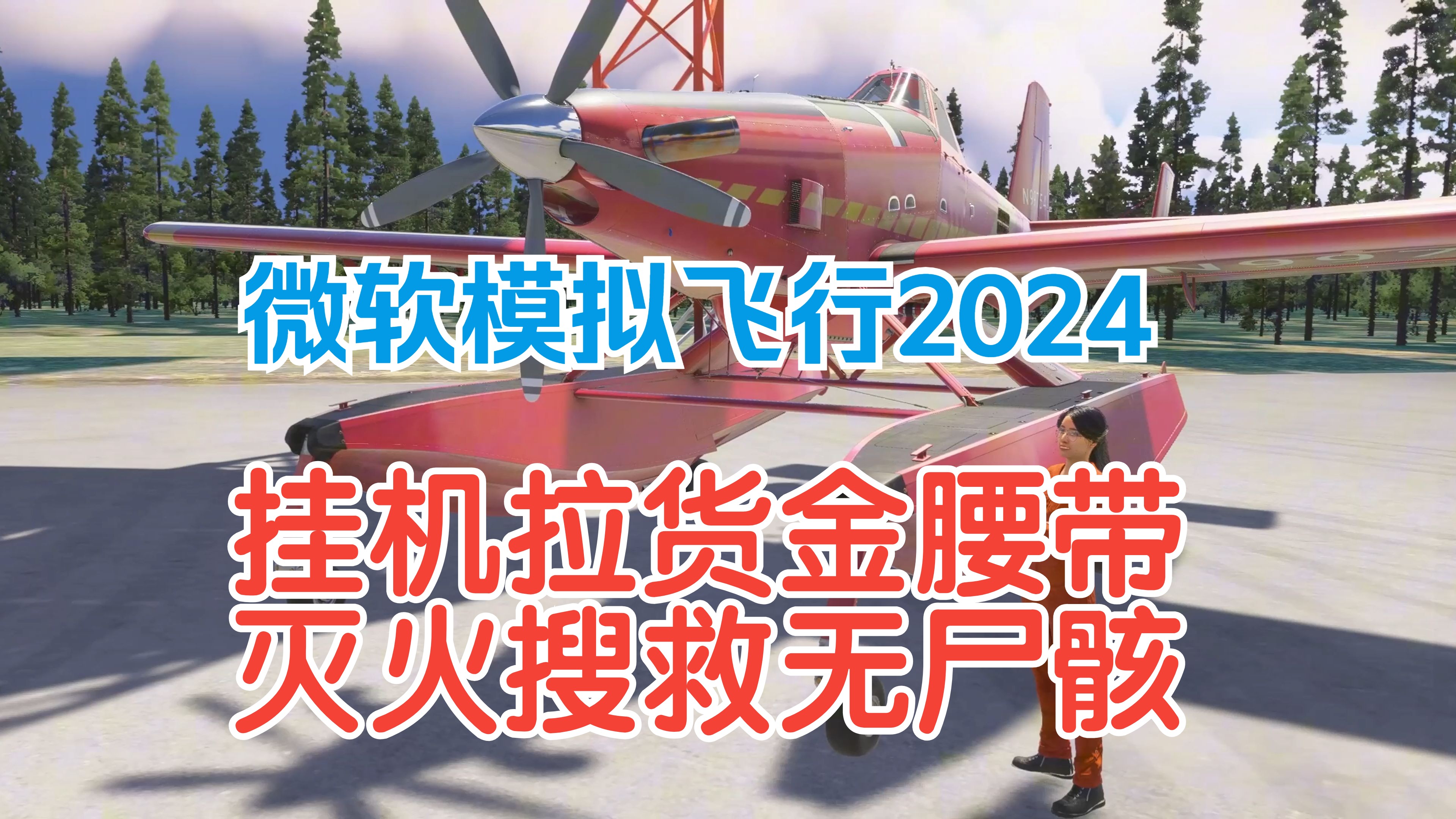 【微软模拟飞行2024】 灭火公司四星难度任务,不应该给个难度加成分么?单机游戏热门视频