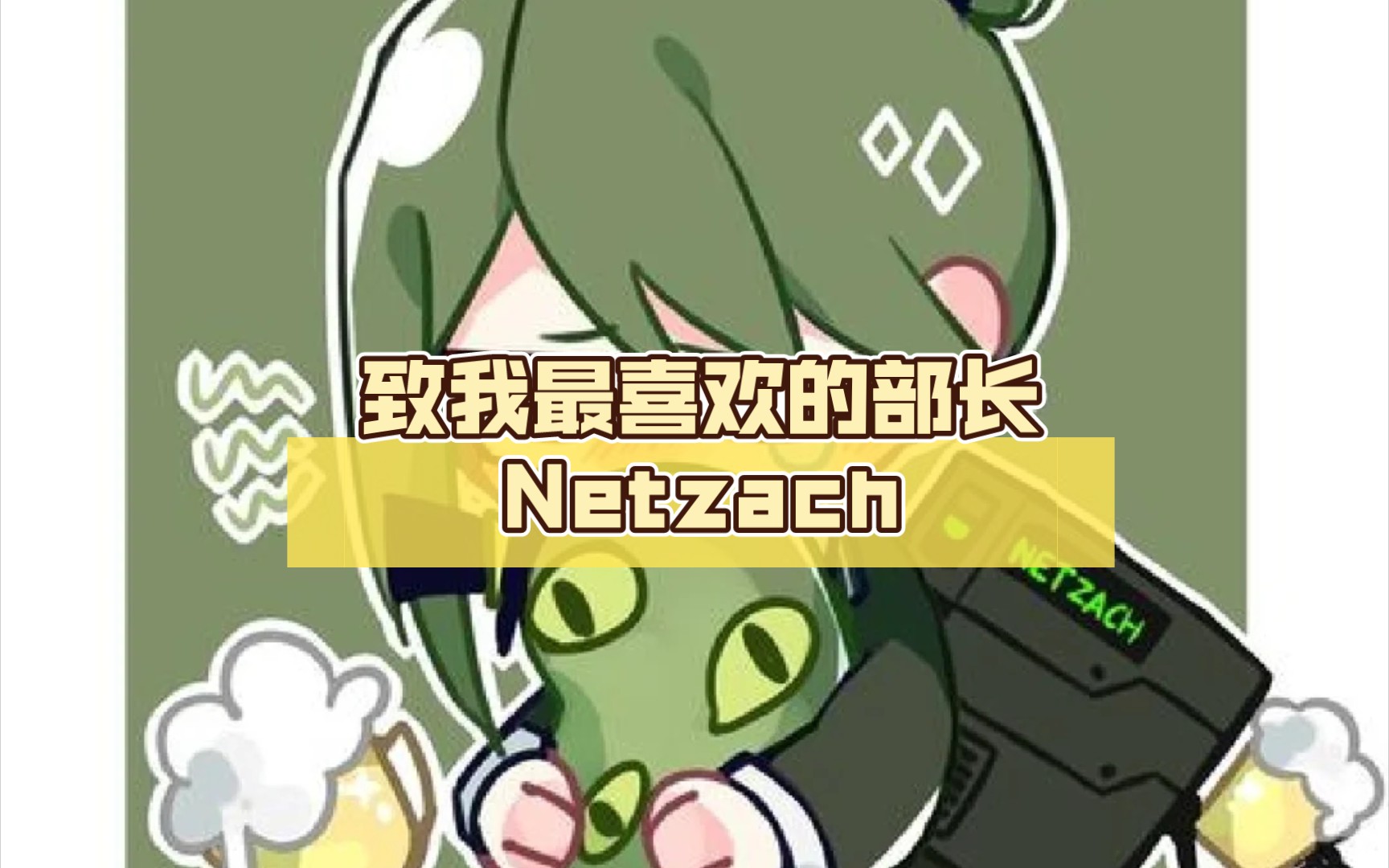 [图]致我最喜欢的部长Netzach