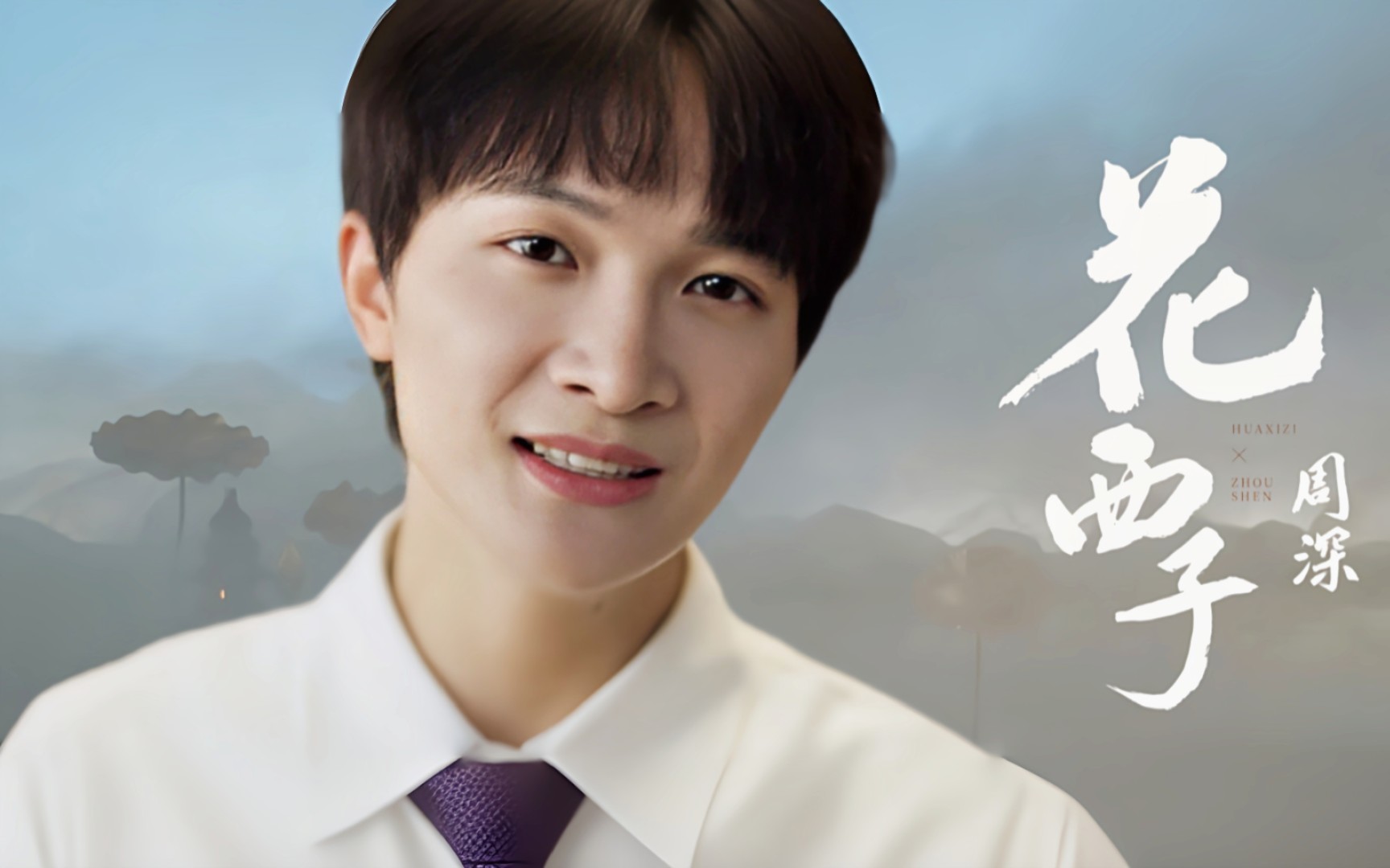 【深歌浅语】[周深]《花西子》(完整版)(花西子同名主题曲 20200629)