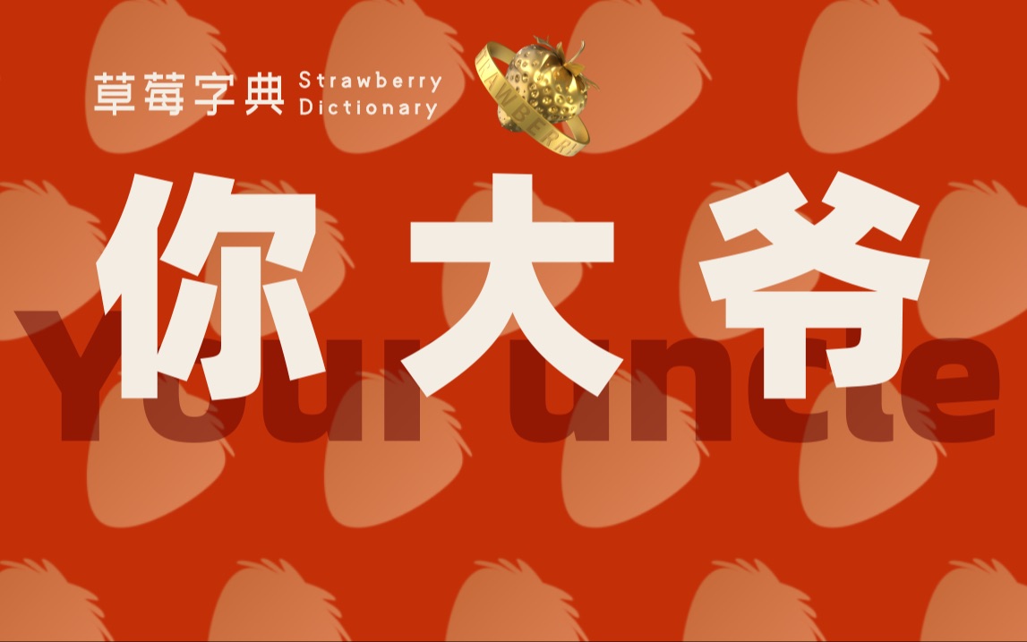 你大爷永远是你大爷