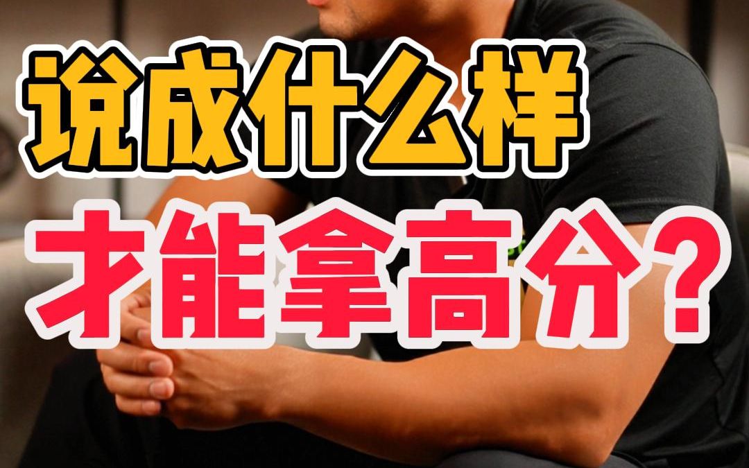 托福口语想拿高分,就得这么说‼️哔哩哔哩bilibili