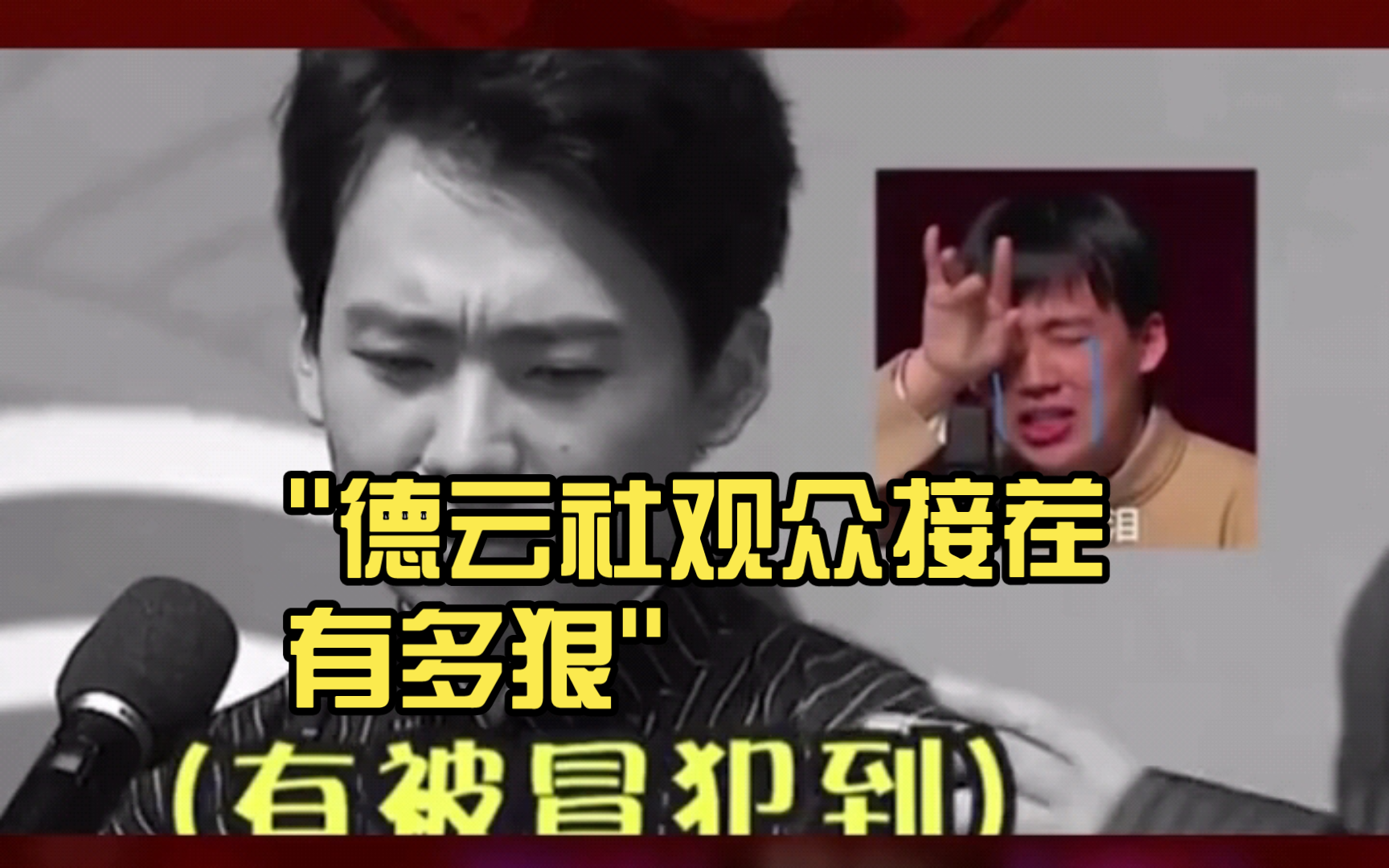 德云社观众接茬有多狠