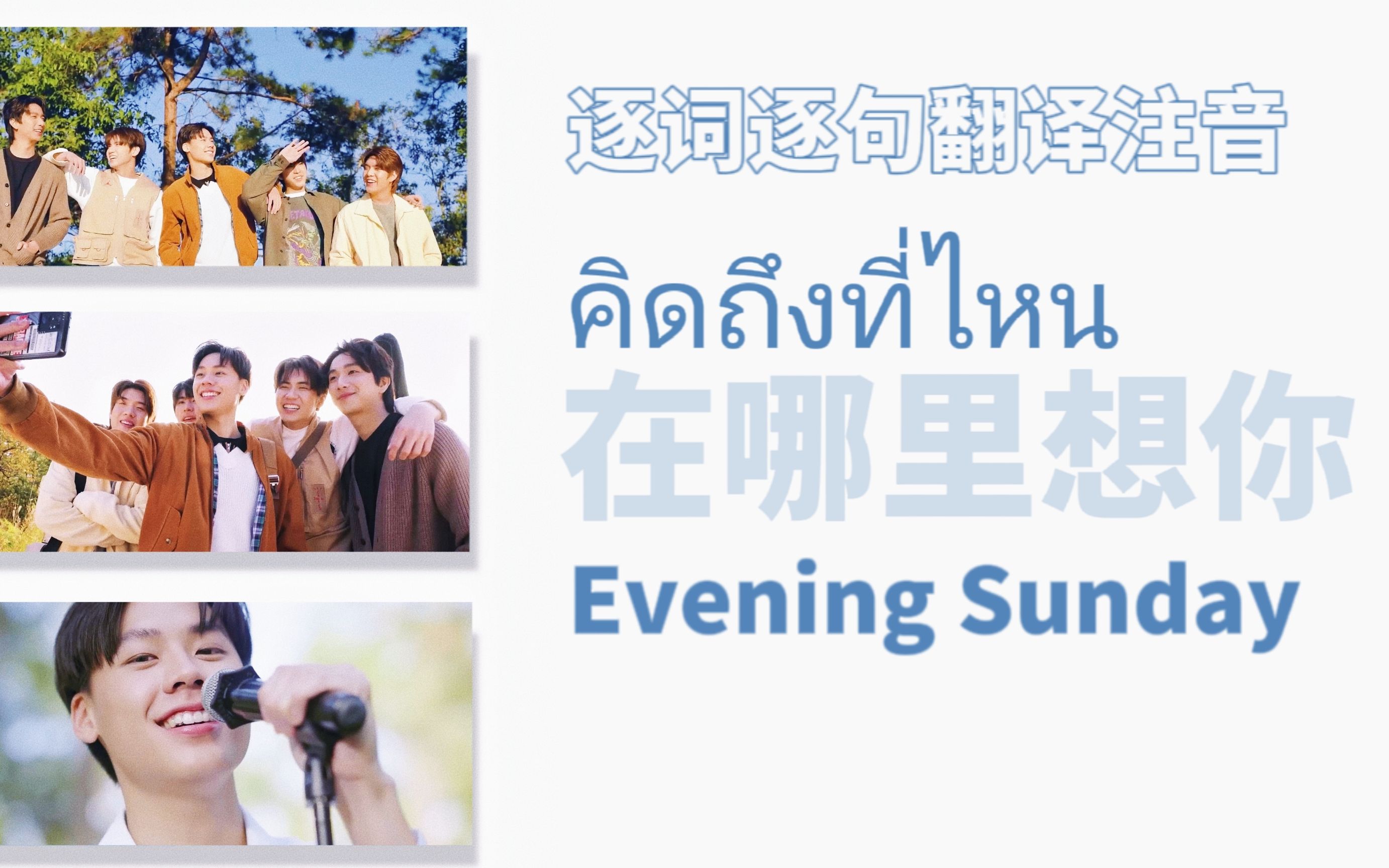 [图]【疯狂磕学家｜泰中音译｜歌词速学】คิดถึงที่ไหน (在哪里想你) - Evening Sunday