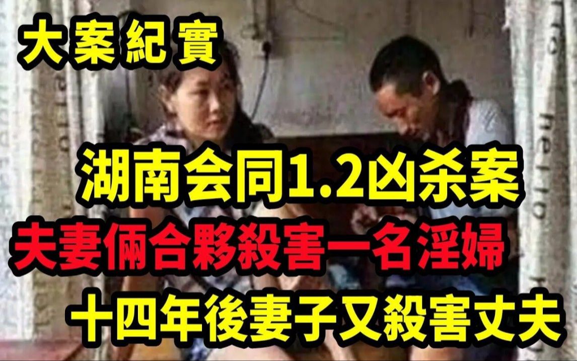 丈夫杀人14年后终被妻杀!1999年会同县“1ⷲ”凶杀案侦破纪实,吕鹏大案纪实哔哩哔哩bilibili