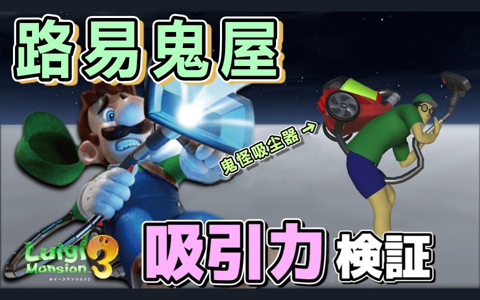 【物理引擎】路易鬼屋的「鬼怪吸尘器」吸力验证【luigis mansion】