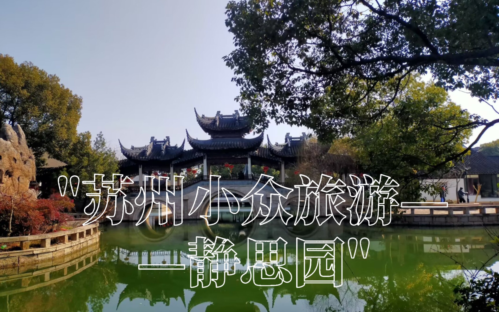 苏州||苏州小众旅游——静思园哔哩哔哩bilibili